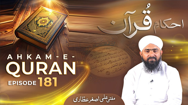 Ahkam e Quran Ep# 181